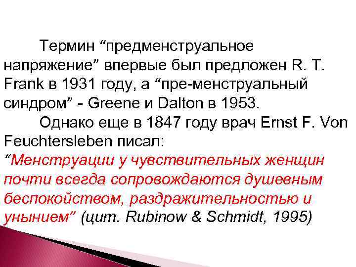 Термин “предменструальное напряжение” впервые был предложен R. T. Frank в 1931 году, а “пре-менструальный