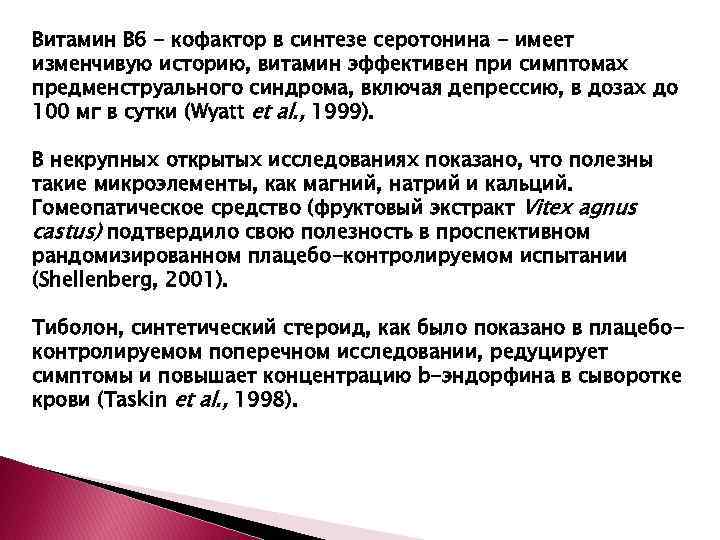 Витамин В 6 - кофактор в синтезе серотонина - имеет изменчивую историю, витамин эффективен