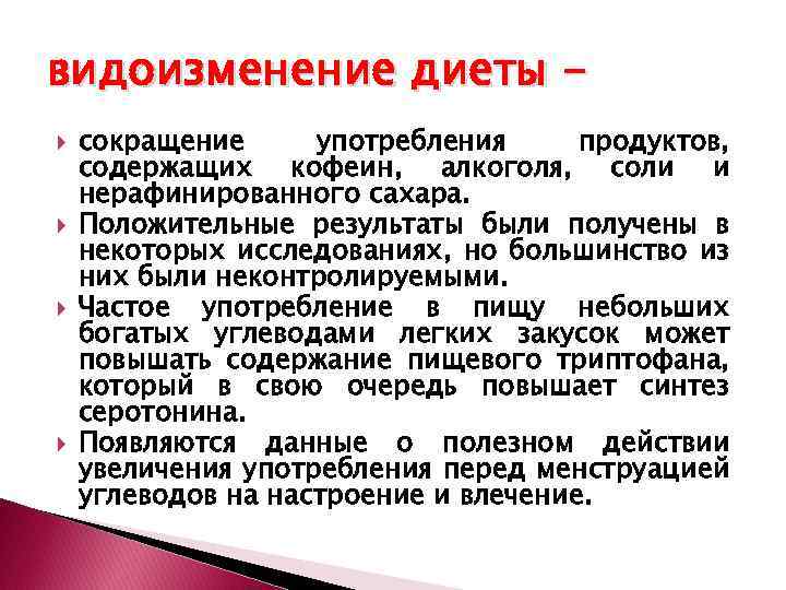 видоизменение диеты сокращение употребления продуктов, содержащих кофеин, алкоголя, соли и нерафинированного сахара. Положительные результаты