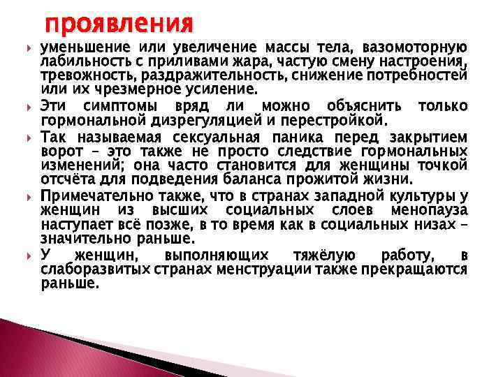  проявления уменьшение или увеличение массы тела, вазомоторную лабильность с приливами жара, частую смену