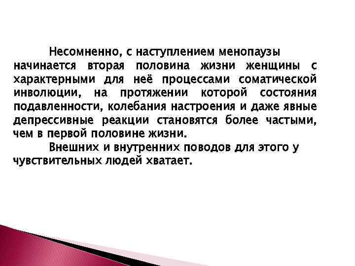 Несомненно, с наступлением менопаузы начинается вторая половина жизни женщины с характерными для неё процессами