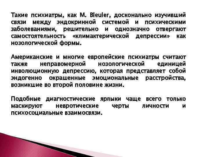 Такие психиатры, как М. Bleuler, досконально изучивший связи между эндокринной системой и психическими заболеваниями,