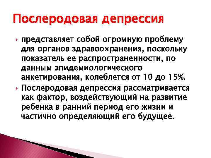 Послеродовая депрессия что это. Послеродовая депрессия. Послеродовая депрессия симптомы. Послеродовый депрессивный психоз. Послеродовая депрессия причины.