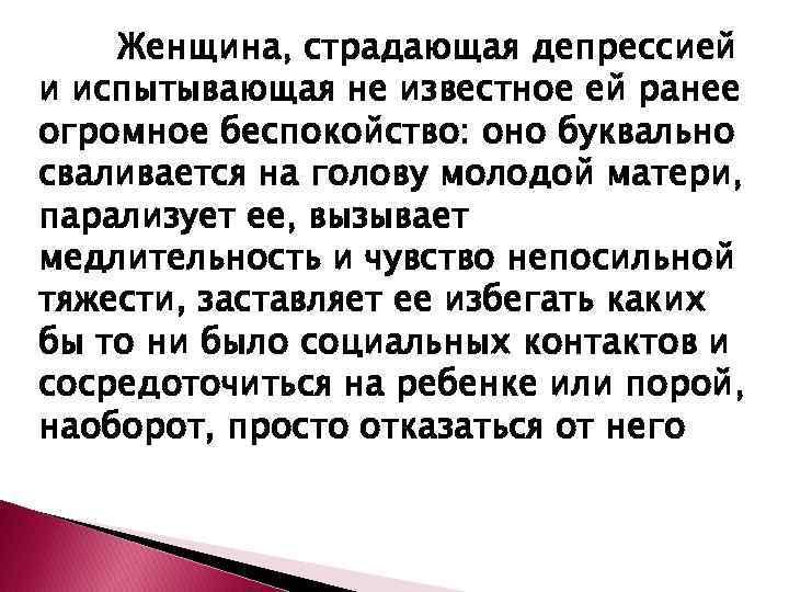 Женщина, страдающая депрессией и испытывающая не известное ей ранее огромное беспокойство: оно буквально сваливается
