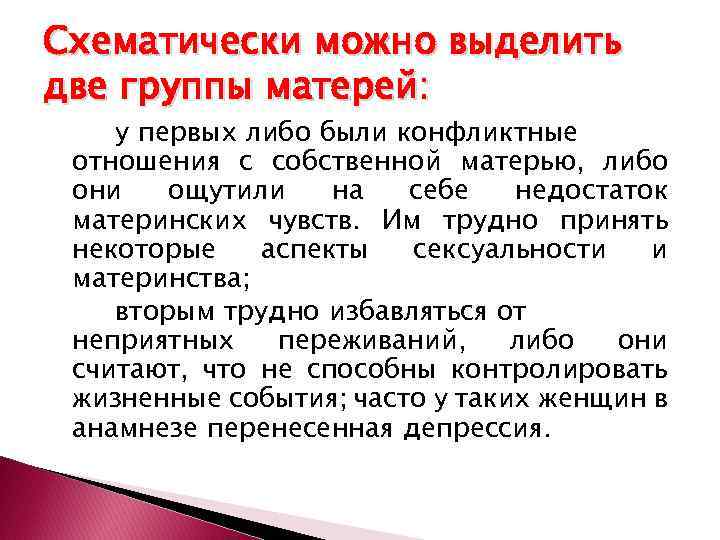 Схематически можно выделить две группы матерей: у первых либо были конфликтные отношения с собственной
