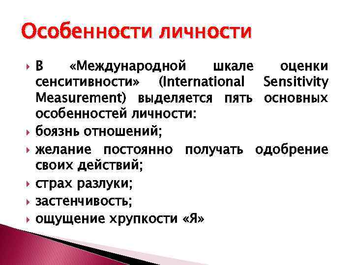 Особенности личности В «Международной шкале оценки сенситивности» (International Sensitivity Measurement) выделяется пять основных особенностей