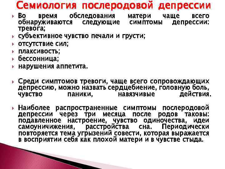 Семиология послеродовой депрессии Во время обследования матери чаще всего обнаруживаются следующие симптомы депрессии: тревога;
