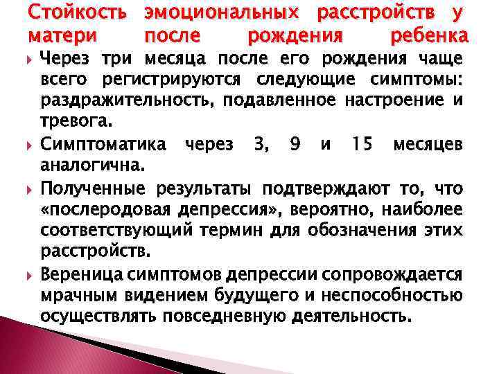 Стойкость эмоциональных расстройств у матери после рождения ребенка Через три месяца после его рождения