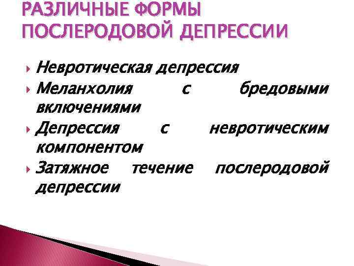 Послеродовый психоз презентация