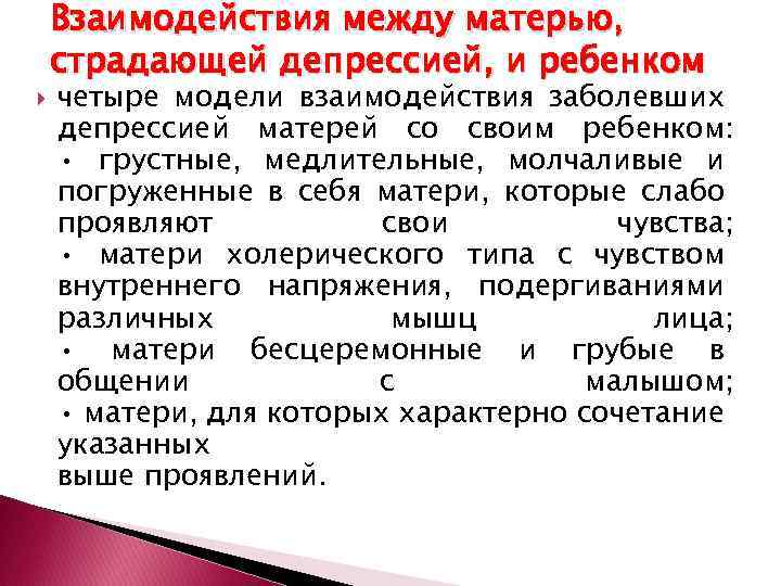  Взаимодействия между матерью, страдающей депрессией, и ребенком четыре модели взаимодействия заболевших депрессией матерей