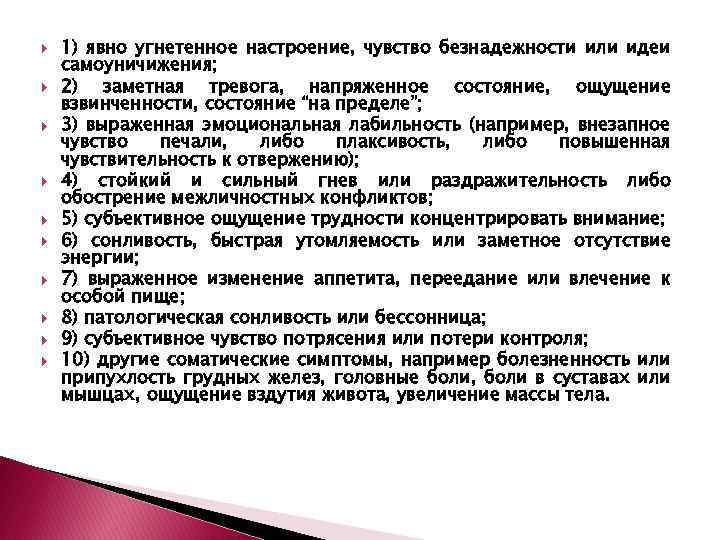  1) явно угнетенное настроение, чувство безнадежности или идеи самоуничижения; 2) заметная тревога, напряженное
