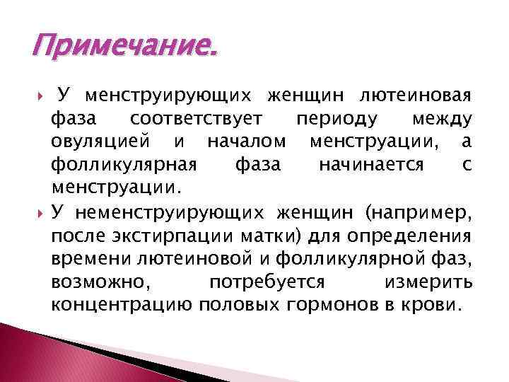 Примечание. У менструирующих женщин лютеиновая фаза соответствует периоду между овуляцией и началом менструации, а