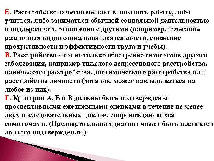 Б. Расстройство заметно мешает выполнять работу, либо учиться, либо заниматься обычной социальной деятельностью и
