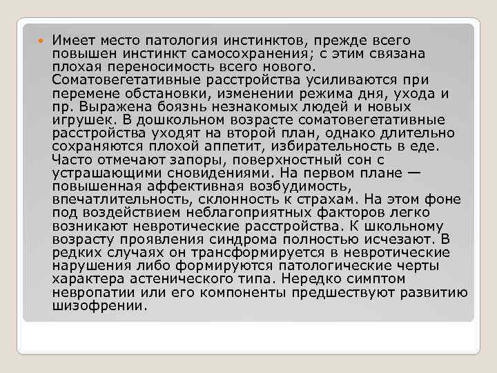  Имеет место патология инстинктов, прежде всего повышен инстинкт самосохранения; с этим связана плохая