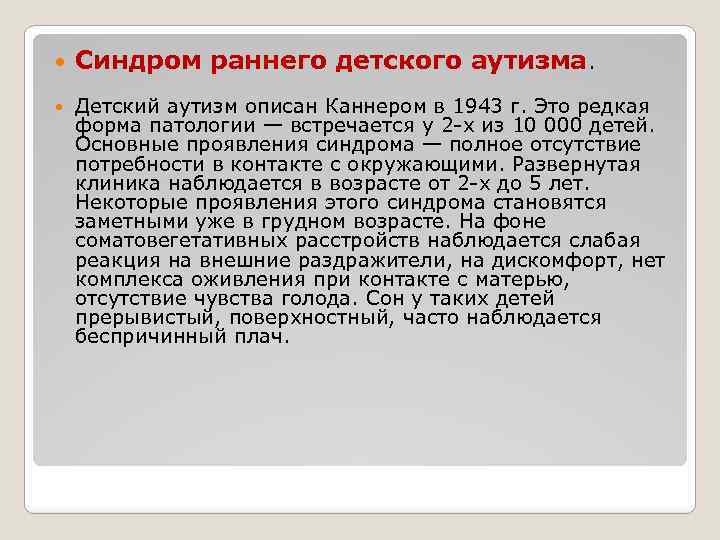  Синдром раннего детского аутизма. Детский аутизм описан Каннером в 1943 г. Это редкая