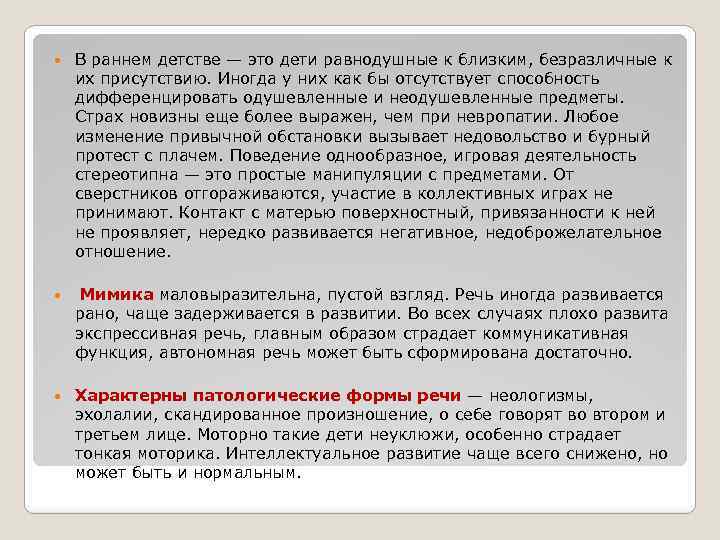  В раннем детстве — это дети равнодушные к близким, безразличные к их присутствию.