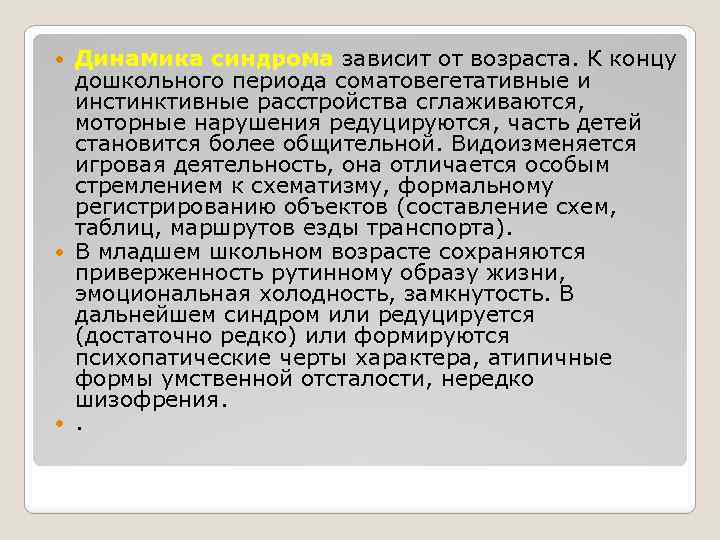 Динамика синдрома зависит от возраста. К концу дошкольного периода соматовегетативные и инстинктивные расстройства сглаживаются,