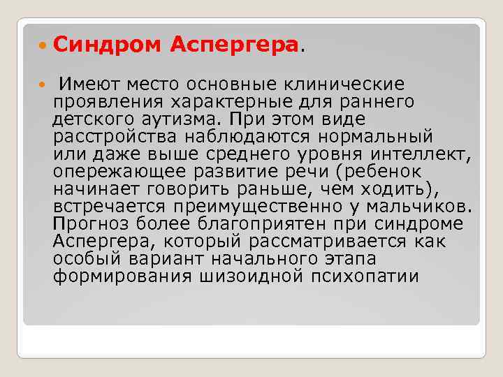  Синдром Аспергера. Имеют место основные клинические проявления характерные для раннего детского аутизма. При