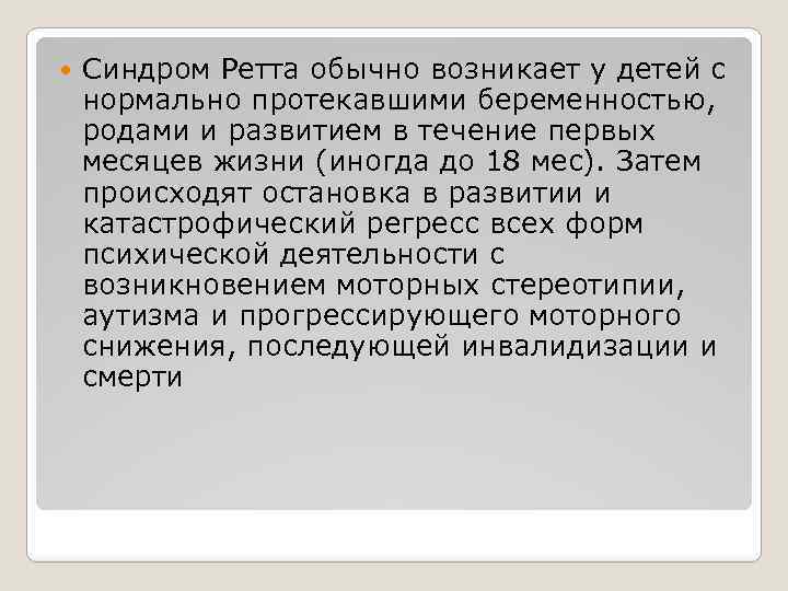  Синдром Ретта обычно возникает у детей с нормально протекавшими беременностью, родами и развитием