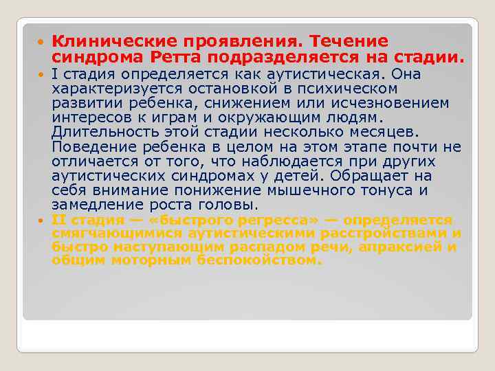  Клинические проявления. Течение синдрома Ретта подразделяется на стадии. I стадия определяется как аутистическая.