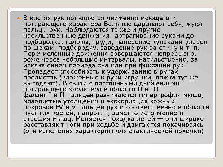  В кистях рук появляются движения моющего и потирающего характера Больные царапают себя, жуют