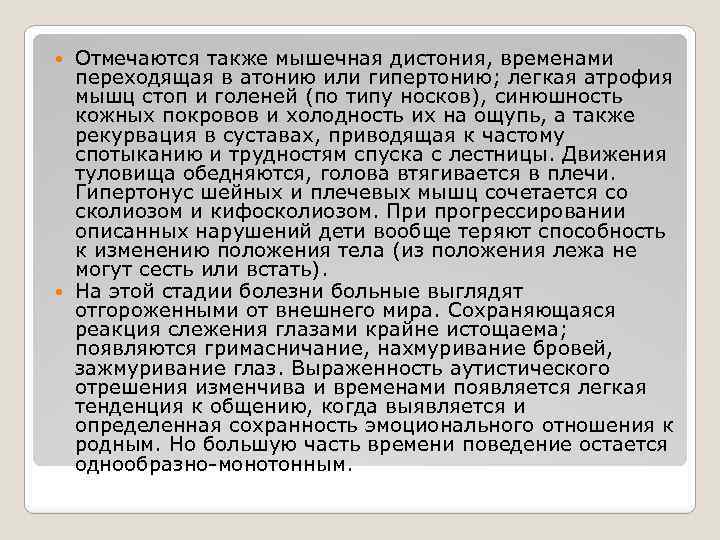 Отмечаются также мышечная дистония, временами переходящая в атонию или гипертонию; легкая атрофия мышц стоп