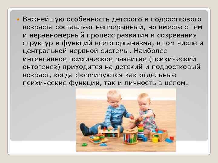  Важнейшую особенность детского и подросткового возраста составляет непрерывный, но вместе с тем и