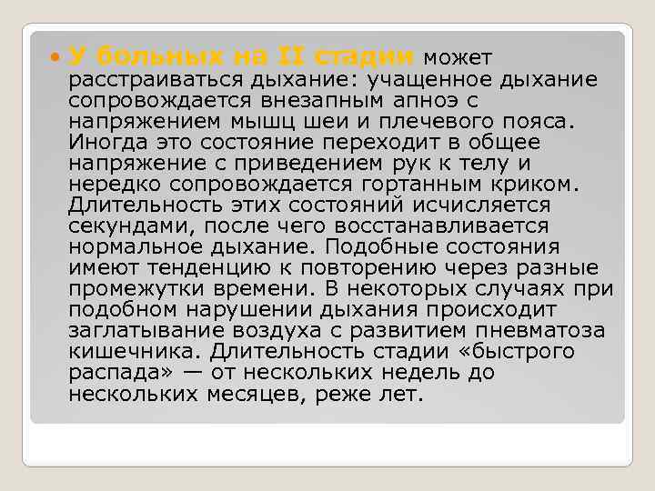  У больных на II стадии может расстраиваться дыхание: учащенное дыхание сопровождается внезапным апноэ