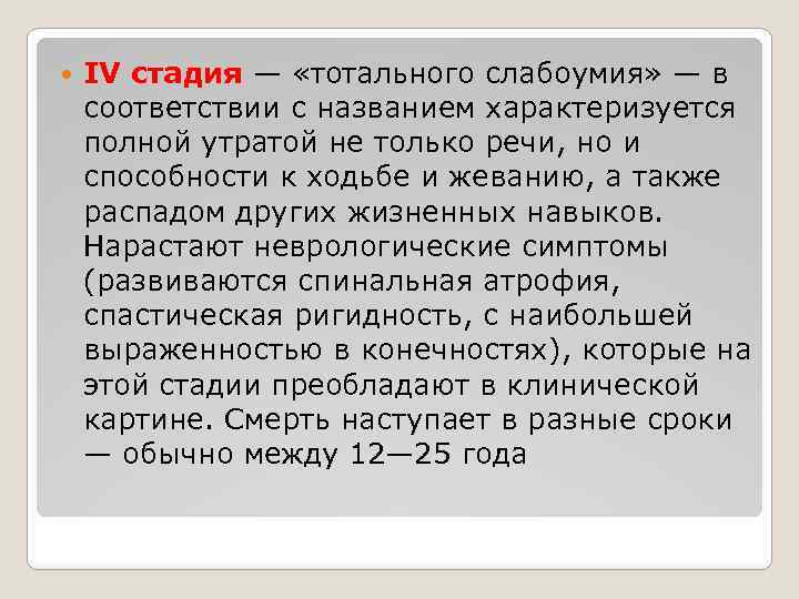  IV стадия — «тотального слабоумия» — в соответствии с названием характеризуется полной утратой