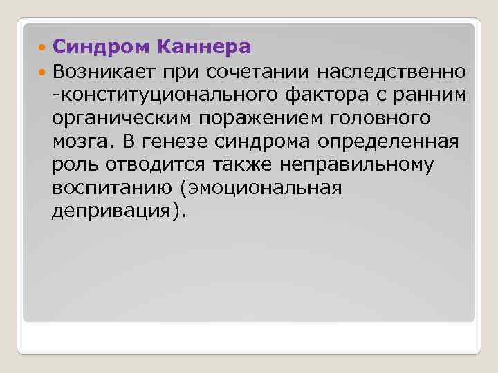 Синдром Каннера Возникает при сочетании наследственно -конституционального фактора с ранним органическим поражением головного мозга.