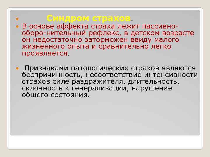  Синдром страхов. В основе аффекта страха лежит пассивнооборо-нительный рефлекс, в детском возрасте он