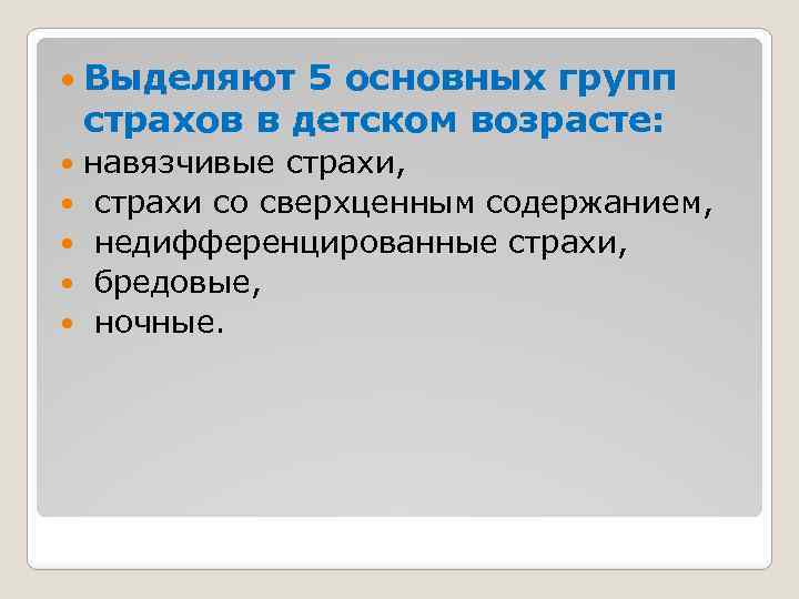  Выделяют 5 основных групп страхов в детском возрасте: навязчивые страхи, страхи со сверхценным