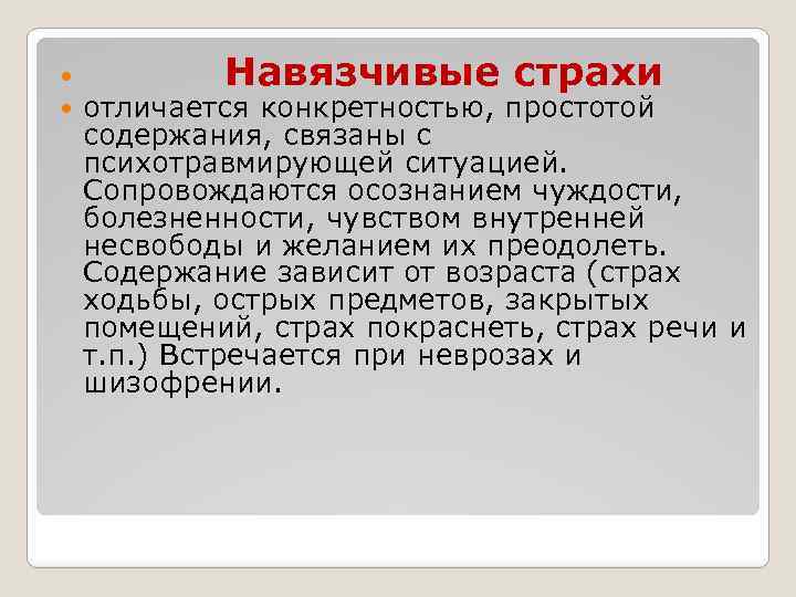  Навязчивые страхи отличается конкретностью, простотой содержания, связаны с психотравмирующей ситуацией. Сопровождаются осознанием чуждости,