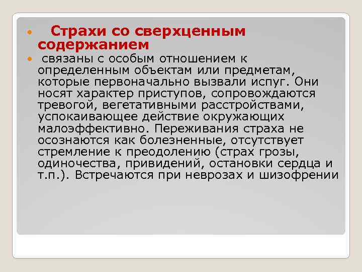  Страхи со сверхценным содержанием связаны с особым отношением к определенным объектам или предметам,