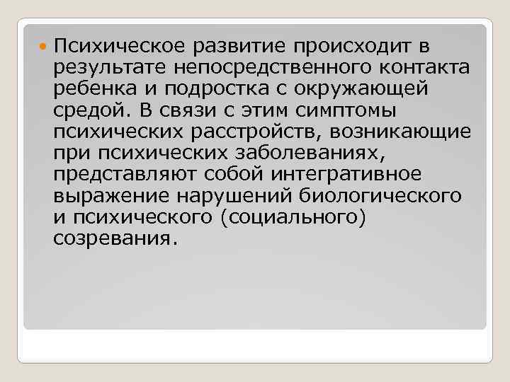 Психическое развитие происходит в результате непосредственного контакта ребенка и подростка с окружающей средой.