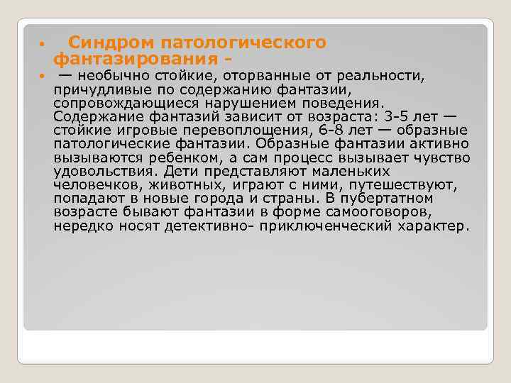 Содержание часто. Синдром патологического фантазирован. Патологическое фантазирование симптомы. Фантазирование в психиатрии. Синдром бредоподобного фантазирования.