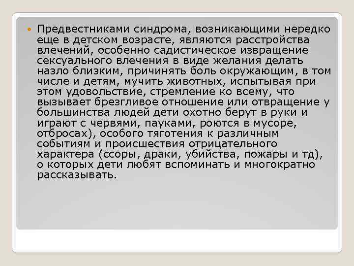  Предвестниками синдрома, возникающими нередко еще в детском возрасте, являются расстройства влечений, особенно садистическое