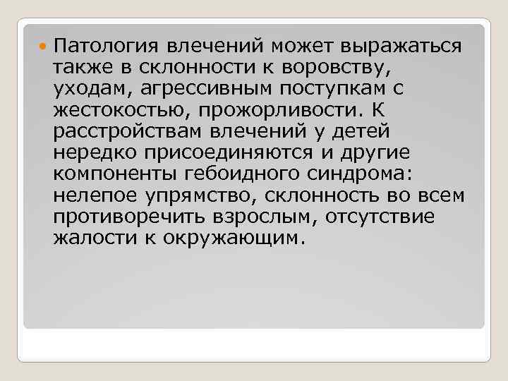  Патология влечений может выражаться также в склонности к воровству, уходам, агрессивным поступкам с