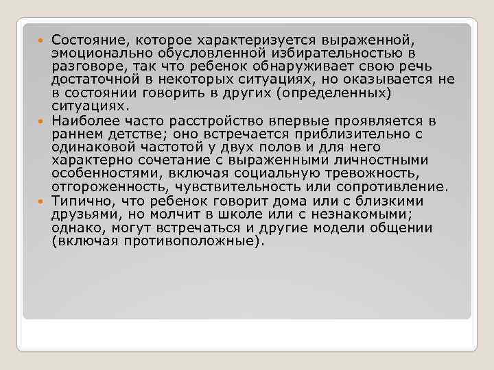 Состояние, которое характеризуется выраженной, эмоционально обусловленной избирательностью в разговоре, так что ребенок обнаруживает свою