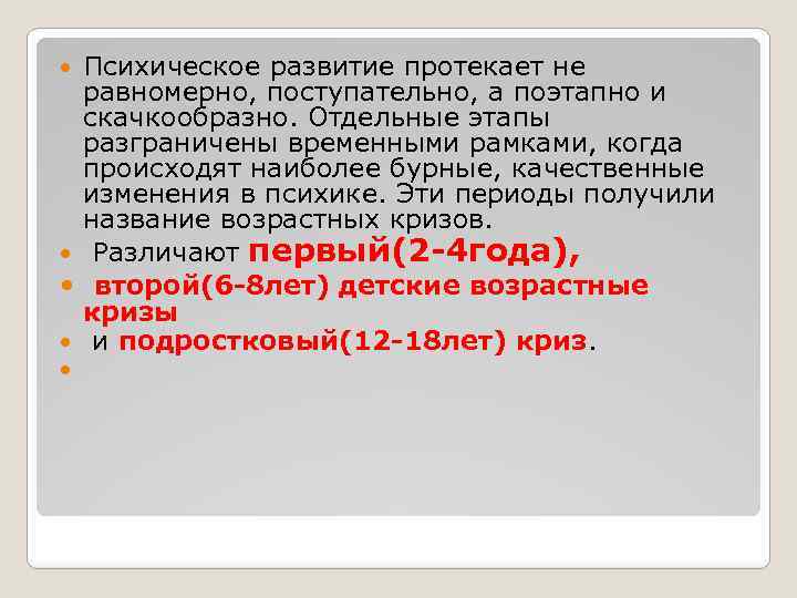  Психическое развитие протекает не равномерно, поступательно, а поэтапно и скачкообразно. Отдельные этапы разграничены