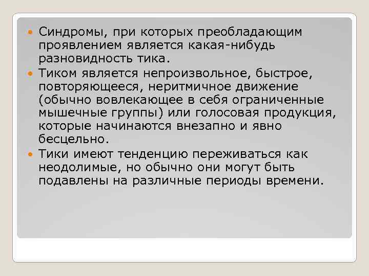 Синдромы, при которых преобладающим проявлением является какая-нибудь разновидность тика. Тиком является непроизвольное, быстрое, повторяющееся,