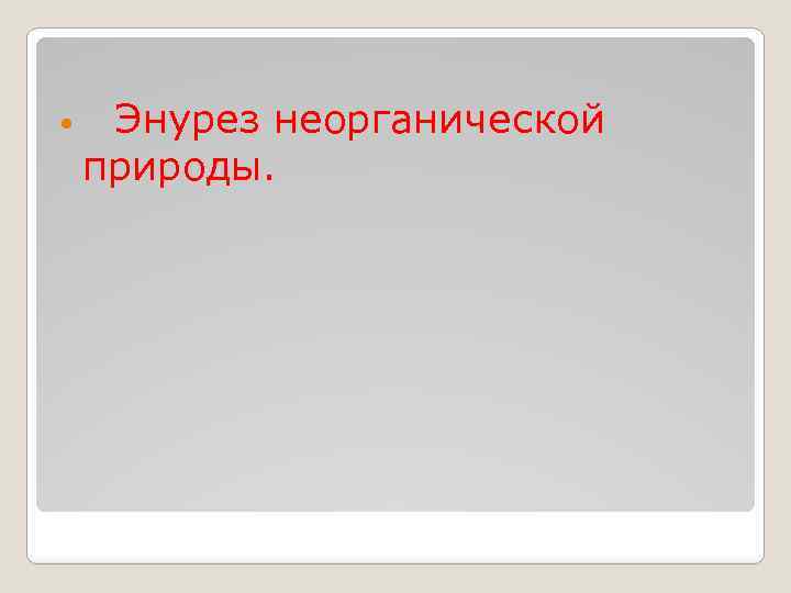  Энурез неорганической природы. 