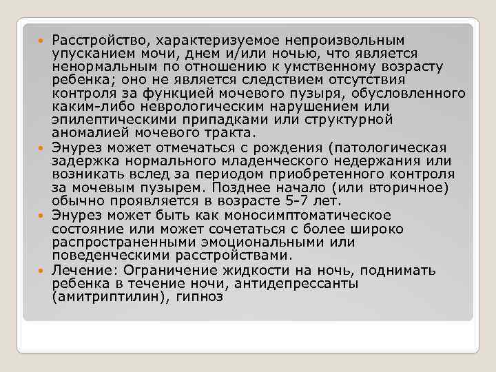 Расстройство, характеризуемое непроизвольным упусканием мочи, днем и/или ночью, что является ненормальным по отношению к