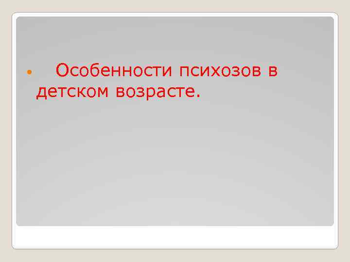  Особенности психозов в детском возрасте. 