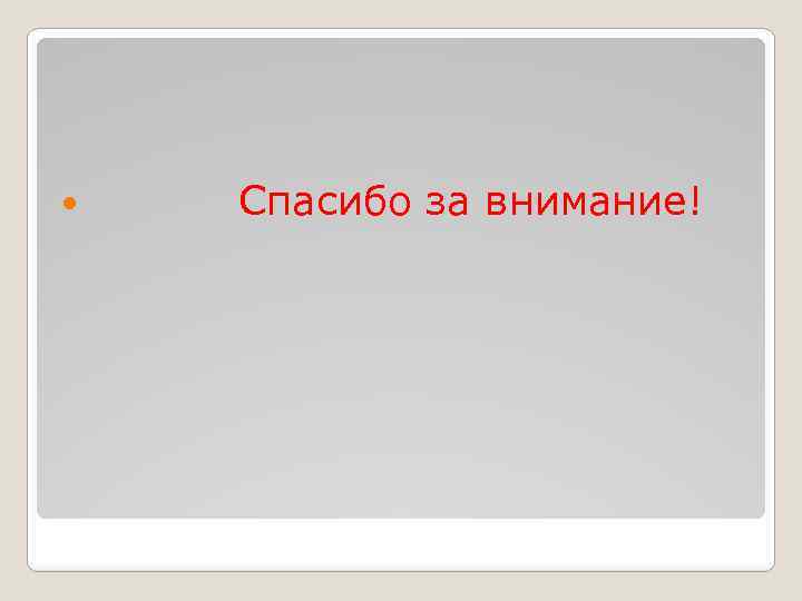  Спасибо за внимание! 