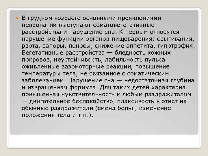  В грудном возрасте основными проявлениями невропатии выступают соматовегетативные расстройства и нарушение сна. К
