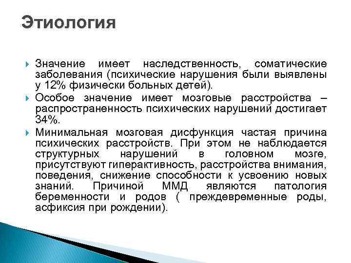 Этиология Значение имеет наследственность, соматические заболевания (психические нарушения были выявлены у 12% физически больных