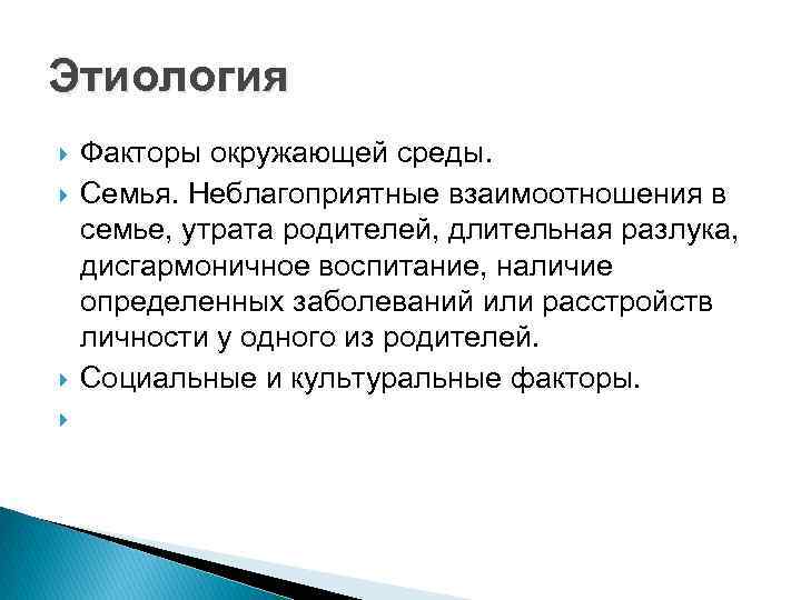 Этиология Факторы окружающей среды. Семья. Неблагоприятные взаимоотношения в семье, утрата родителей, длительная разлука, дисгармоничное