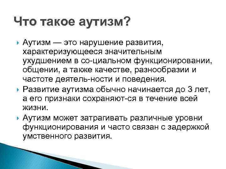 Что такое аутизм? Аутизм — это нарушение развития, характеризующееся значительным ухудшением в со циальном