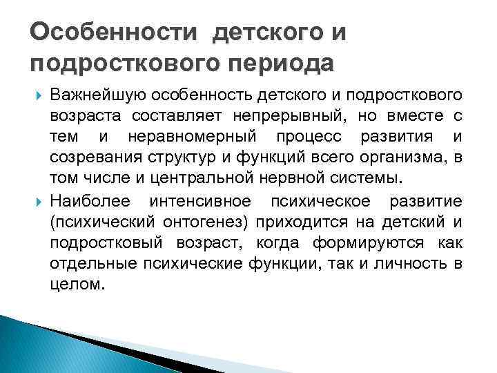 Особенности детского и подросткового периода Важнейшую особенность детского и подросткового возраста составляет непрерывный, но